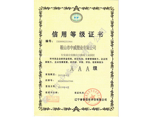 3A信用等級(jí)證書